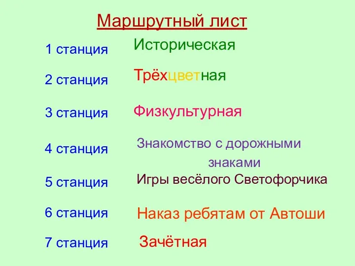 Маршрутный лист 1 станция 2 станция Историческая Трёхцветная 3 станция