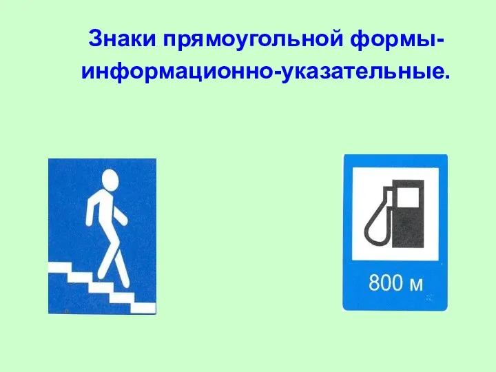 Знаки прямоугольной формы- информационно-указательные.