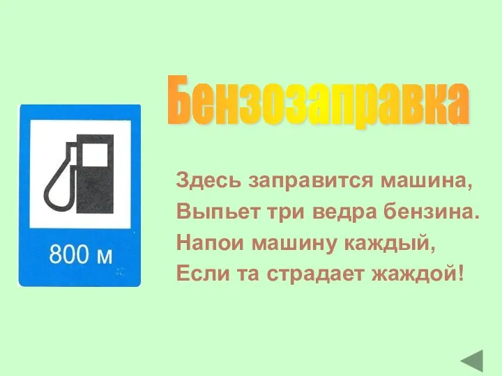 Бензозаправка Здесь заправится машина, Выпьет три ведра бензина. Напои машину каждый, Если та страдает жаждой!