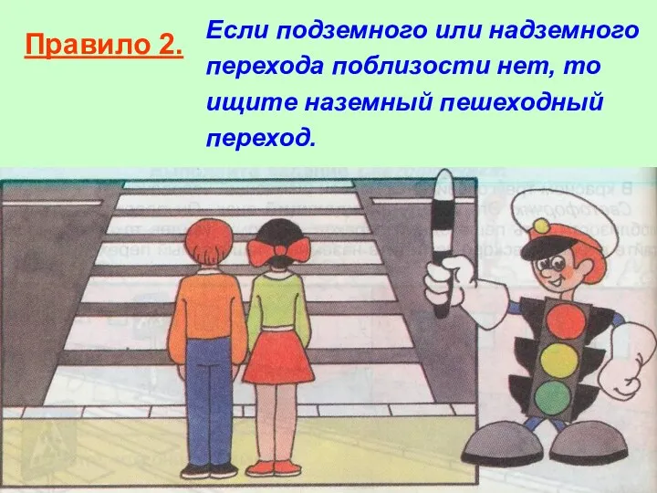 Правило 2. Если подземного или надземного перехода поблизости нет, то ищите наземный пешеходный переход.