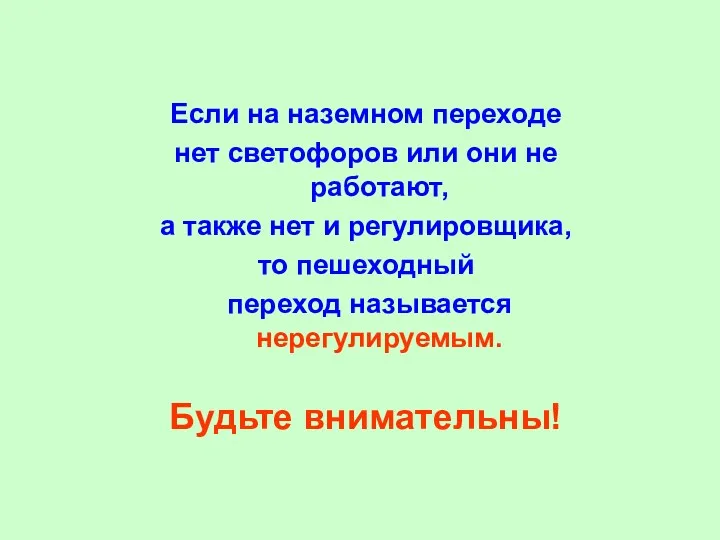 Если на наземном переходе нет светофоров или они не работают,