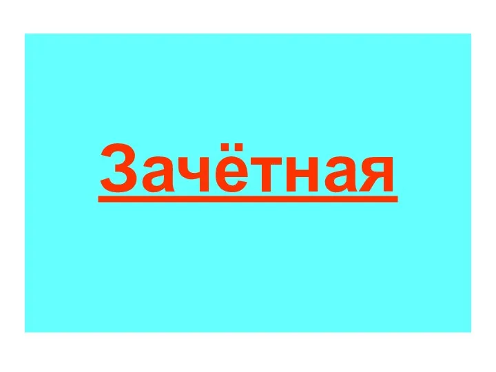 Зачётная