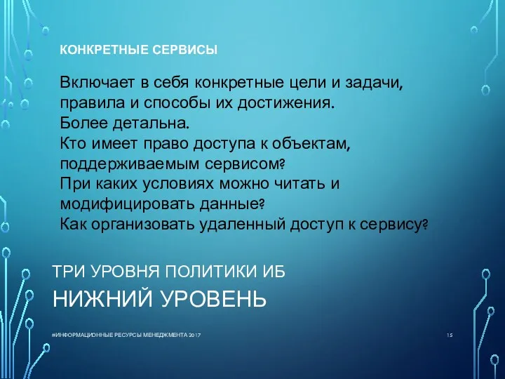 ТРИ УРОВНЯ ПОЛИТИКИ ИБ НИЖНИЙ УРОВЕНЬ #ИНФОРМАЦИОННЫЕ РЕСУРСЫ МЕНЕДЖМЕНТА 2017