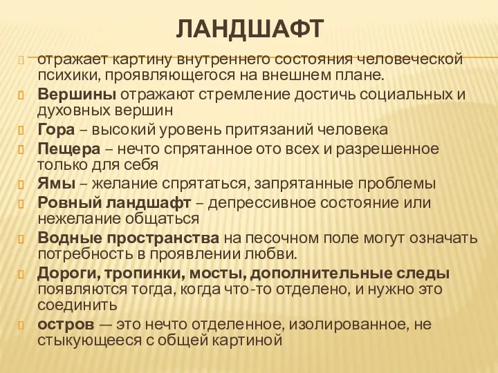 ЛАНДШАФТ отражает кар­тину внутреннего состояния человеческой психики, проявляющего­ся на внешнем