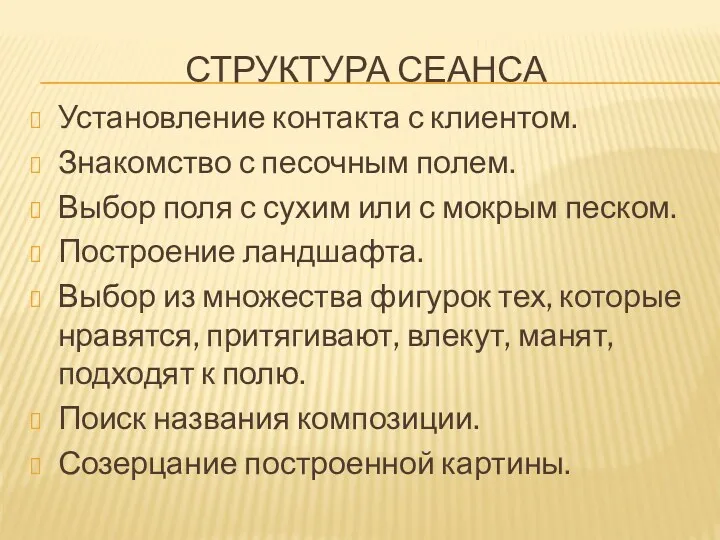 СТРУКТУРА СЕАНСА Установление контакта с клиентом. Знакомство с песочным полем.