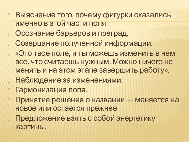 Выяснение того, почему фигурки оказались именно в этой части поля.