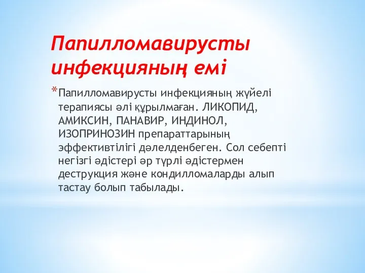 Папилломавирусты инфекцияның емі Папилломавирусты инфекцияның жүйелі терапиясы әлі құрылмаған. ЛИКОПИД,