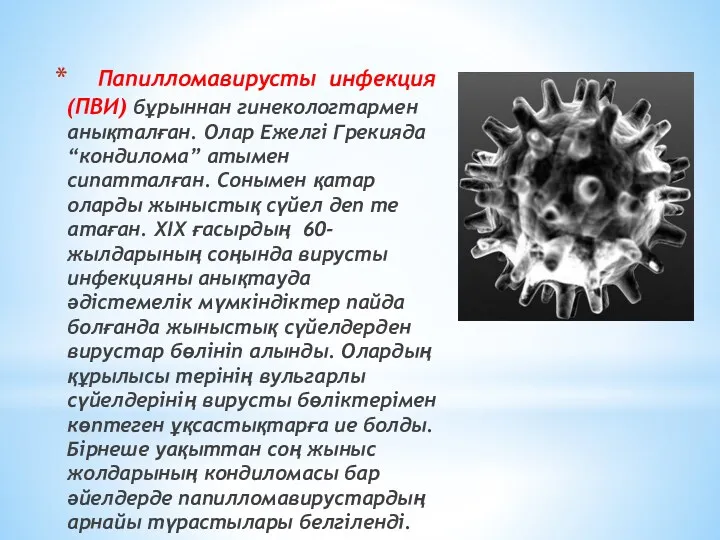 Папилломавирусты инфекция (ПВИ) бұрыннан гинекологтармен анықталған. Олар Ежелгі Грекияда “кондилома”