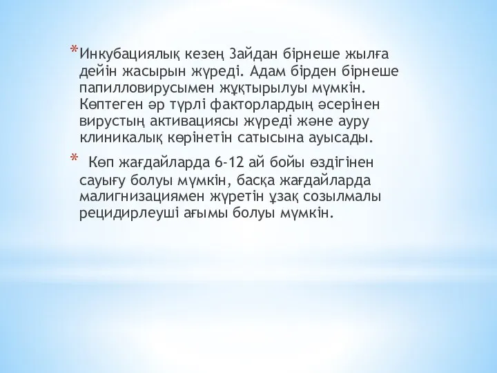 Инкубациялық кезең 3айдан бірнеше жылға дейін жасырын жүреді. Адам бірден