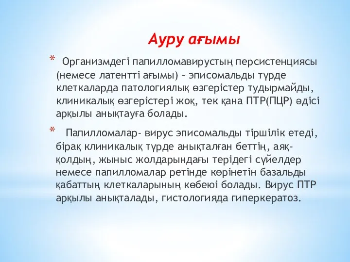 Ауру ағымы Организмдегі папилломавирустың персистенциясы (немесе латентті ағымы) – эписомальды