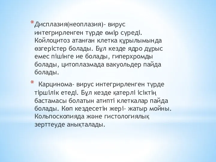 Дисплазия(неоплазия)- вирус интегрирленген түрде өмір сүреді. Койлоцитоз атанған клетка құрылымында