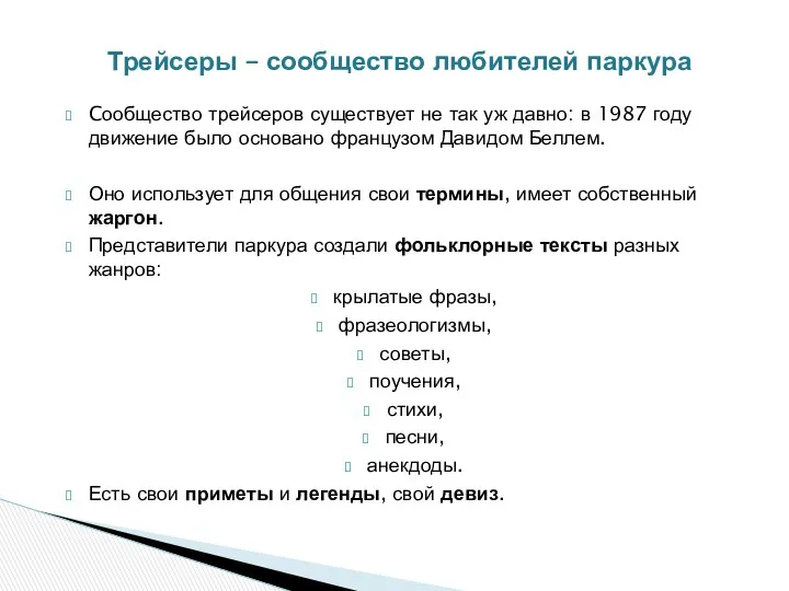 Cообщество трейсеров существует не так уж давно: в 1987 году