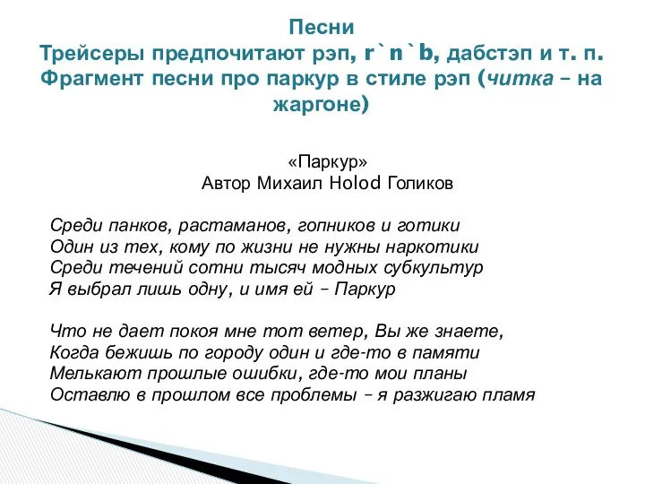 «Паркур» Автор Михаил Holod Голиков Среди панков, растаманов, гопников и