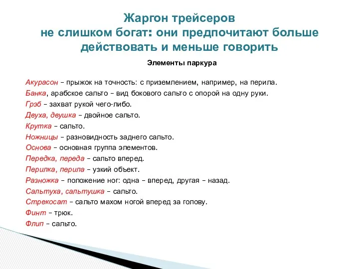 Элементы паркура Акурасон – прыжок на точность: с приземлением, например,