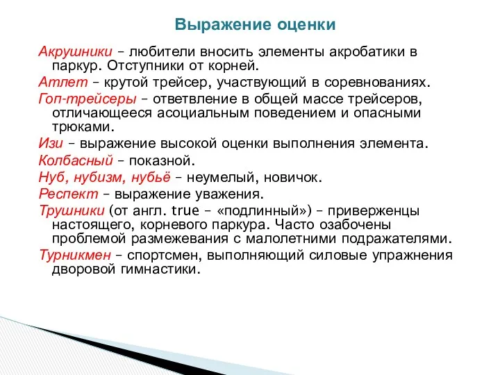 Акрушники – любители вносить элементы акробатики в паркур. Отступники от