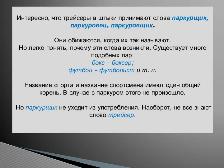 Интересно, что трейсеры в штыки принимают слова паркурщик, паркуровец, паркуровщик.