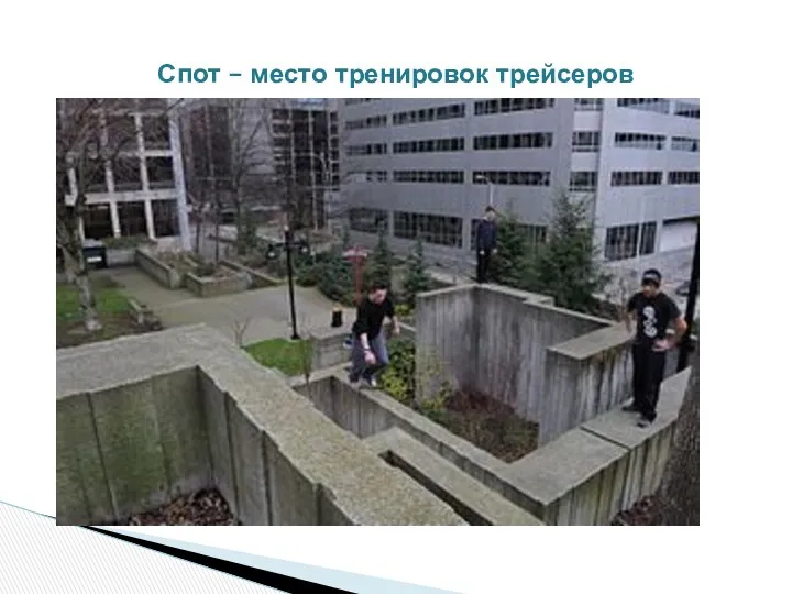 Спот – место тренировок трейсеров