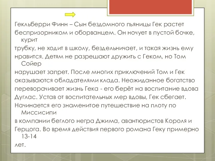 Гекльберри Финн – Сын бездомного пьяницы Гек растет беспризорником и