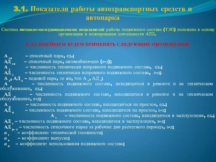 3.1. Показатели работы автотранспортных средств и автопарка Система технико-эксплуатационных показателей