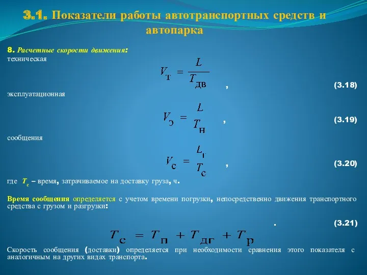 3.1. Показатели работы автотранспортных средств и автопарка 8. Расчетные скорости