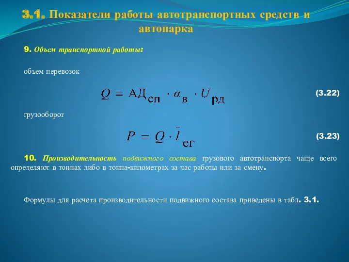 3.1. Показатели работы автотранспортных средств и автопарка 9. Объем транспортной