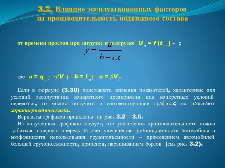 3.2. Влияние эксплуатационных факторов на производительность подвижного состава от времени