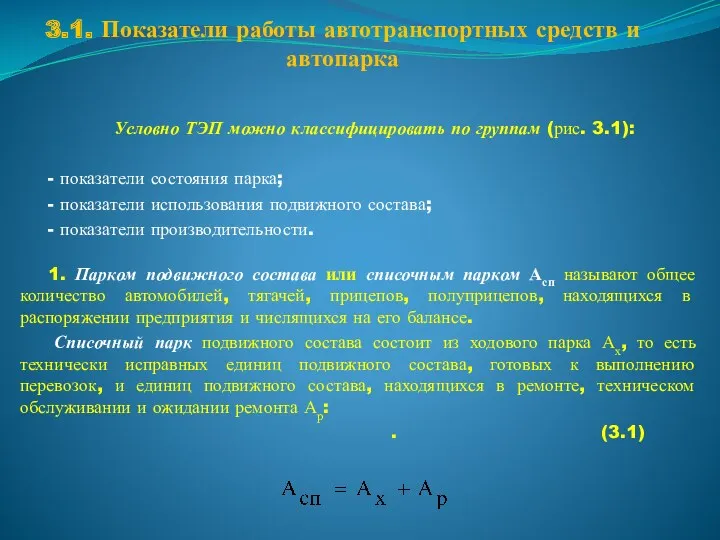 3.1. Показатели работы автотранспортных средств и автопарка Условно ТЭП можно