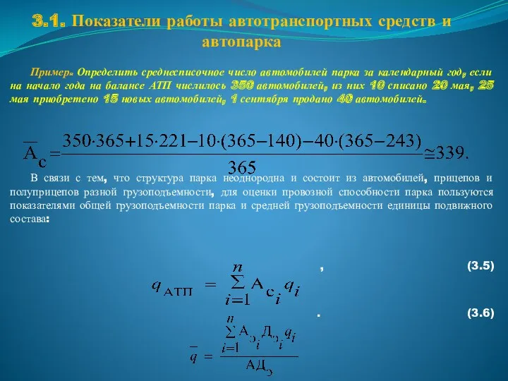 3.1. Показатели работы автотранспортных средств и автопарка Пример. Определить среднесписочное