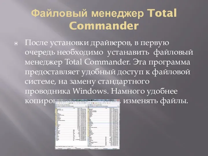 Файловый менеджер Total Commander После установки драйверов, в первую очередь