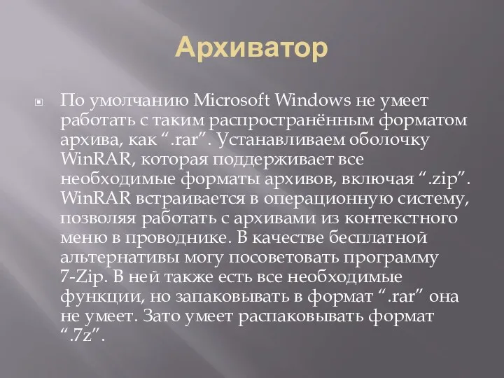 Архиватор По умолчанию Microsoft Windows не умеет работать с таким