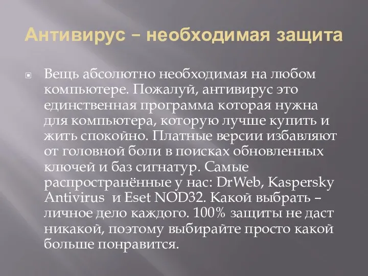 Антивирус – необходимая защита Вещь абсолютно необходимая на любом компьютере.