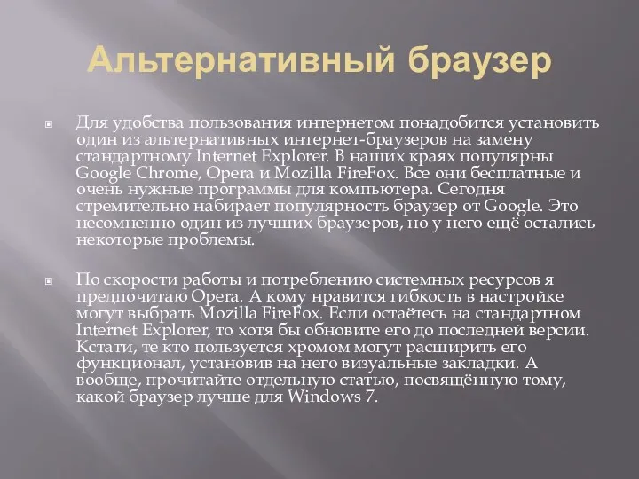 Альтернативный браузер Для удобства пользования интернетом понадобится установить один из