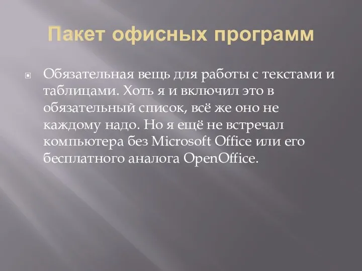 Пакет офисных программ Обязательная вещь для работы с текстами и