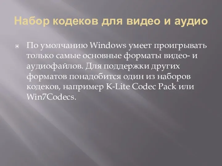 Набор кодеков для видео и аудио По умолчанию Windows умеет