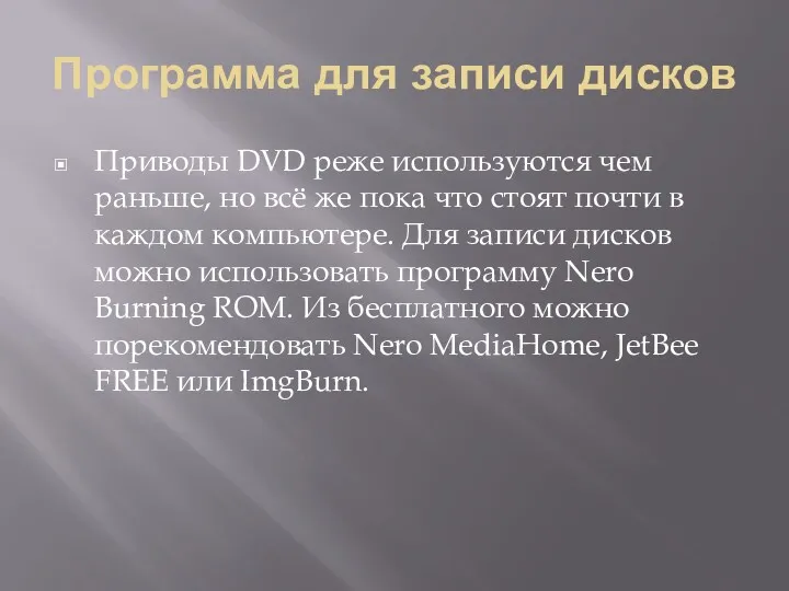 Программа для записи дисков Приводы DVD реже используются чем раньше,