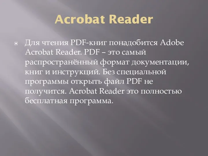 Acrobat Reader Для чтения PDF-книг понадобится Adobe Acrobat Reader. PDF