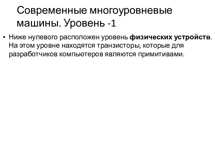 Современные многоуровневые машины. Уровень -1 Ниже нулевого расположен уровень физических