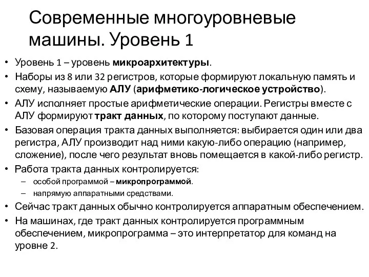 Современные многоуровневые машины. Уровень 1 Уровень 1 – уровень микроархитектуры.