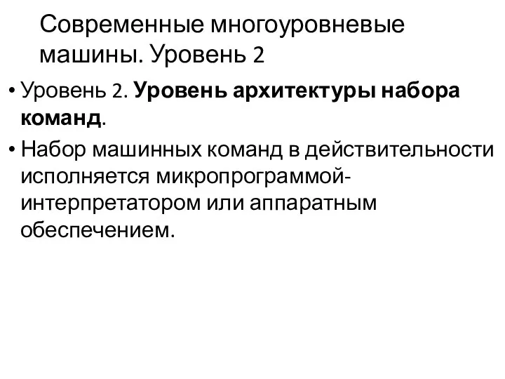 Современные многоуровневые машины. Уровень 2 Уровень 2. Уровень архитектуры набора