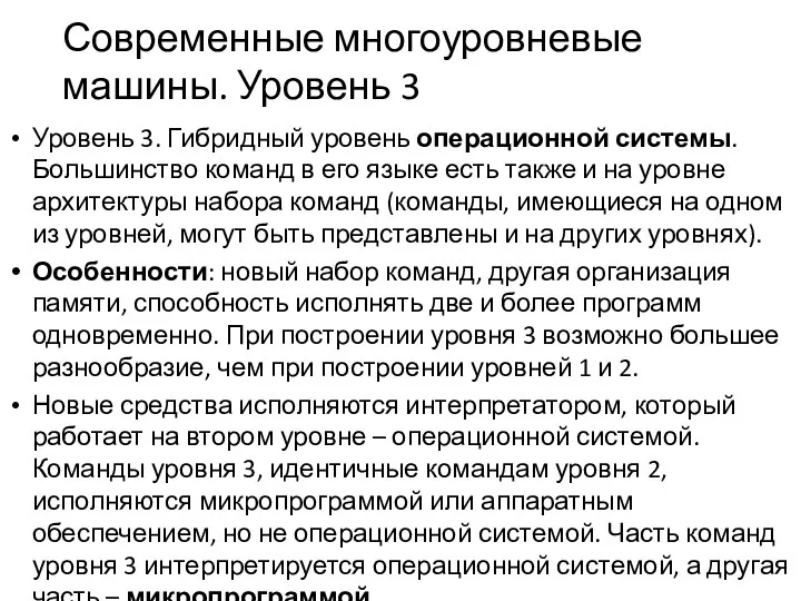 Современные многоуровневые машины. Уровень 3 Уровень 3. Гибридный уровень операционной