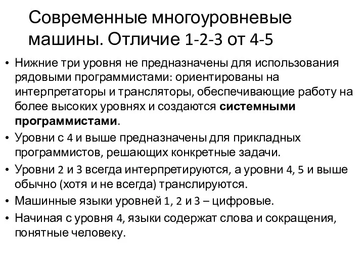 Современные многоуровневые машины. Отличие 1-2-3 от 4-5 Нижние три уровня