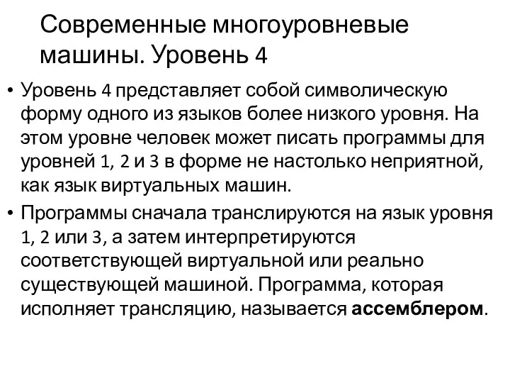 Современные многоуровневые машины. Уровень 4 Уровень 4 представляет собой символическую