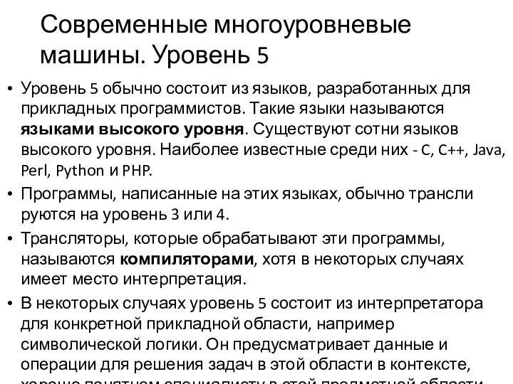 Современные многоуровневые машины. Уровень 5 Уровень 5 обычно состоит из