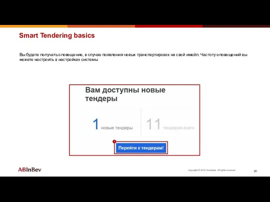 Smart Tendering basics Вы будете получать оповещение, в случае появления