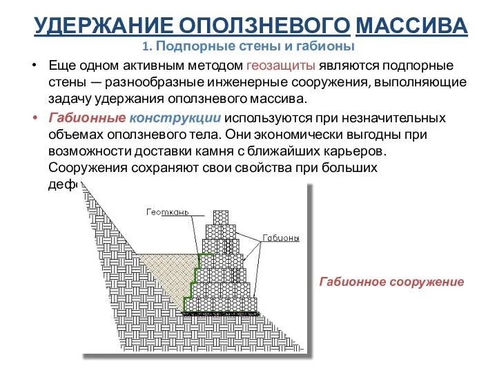 УДЕРЖАНИЕ ОПОЛЗНЕВОГО МАССИВА 1. Подпорные стены и габионы Еще одном