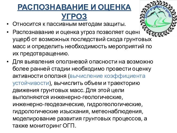 РАСПОЗНАВАНИЕ И ОЦЕНКА УГРОЗ Относится к пассивным методам защиты. Распознавание