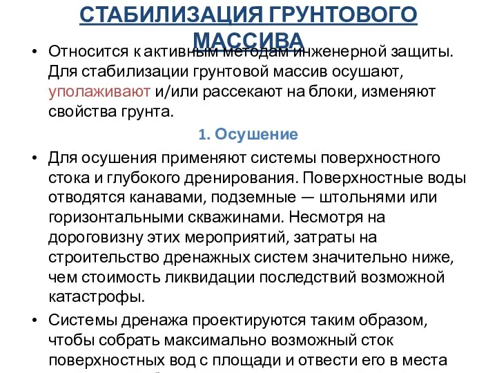 СТАБИЛИЗАЦИЯ ГРУНТОВОГО МАССИВА Относится к активным методам инженерной защиты. Для