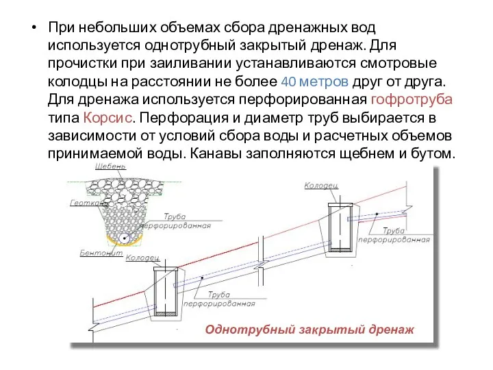 При небольших объемах сбора дренажных вод используется однотрубный закрытый дренаж.