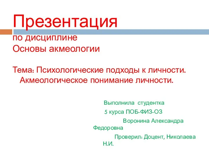 Презентация по дисциплине Основы акмеологии Тема: Психологические подходы к личности.