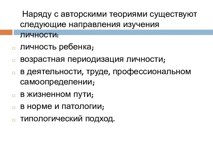 Наряду с авторскими теориями существуют следующие направления изучения личности: личность